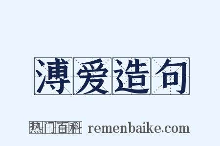 溥爱造句是什么意思的图片